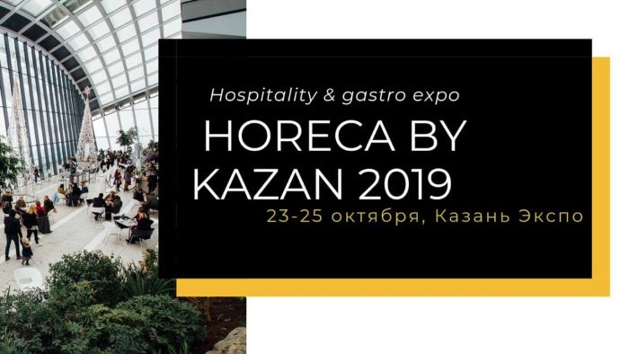  IV Международная выставка для индустрии гостеприимства «HORECA by Kazan 2019" (г. Ка...