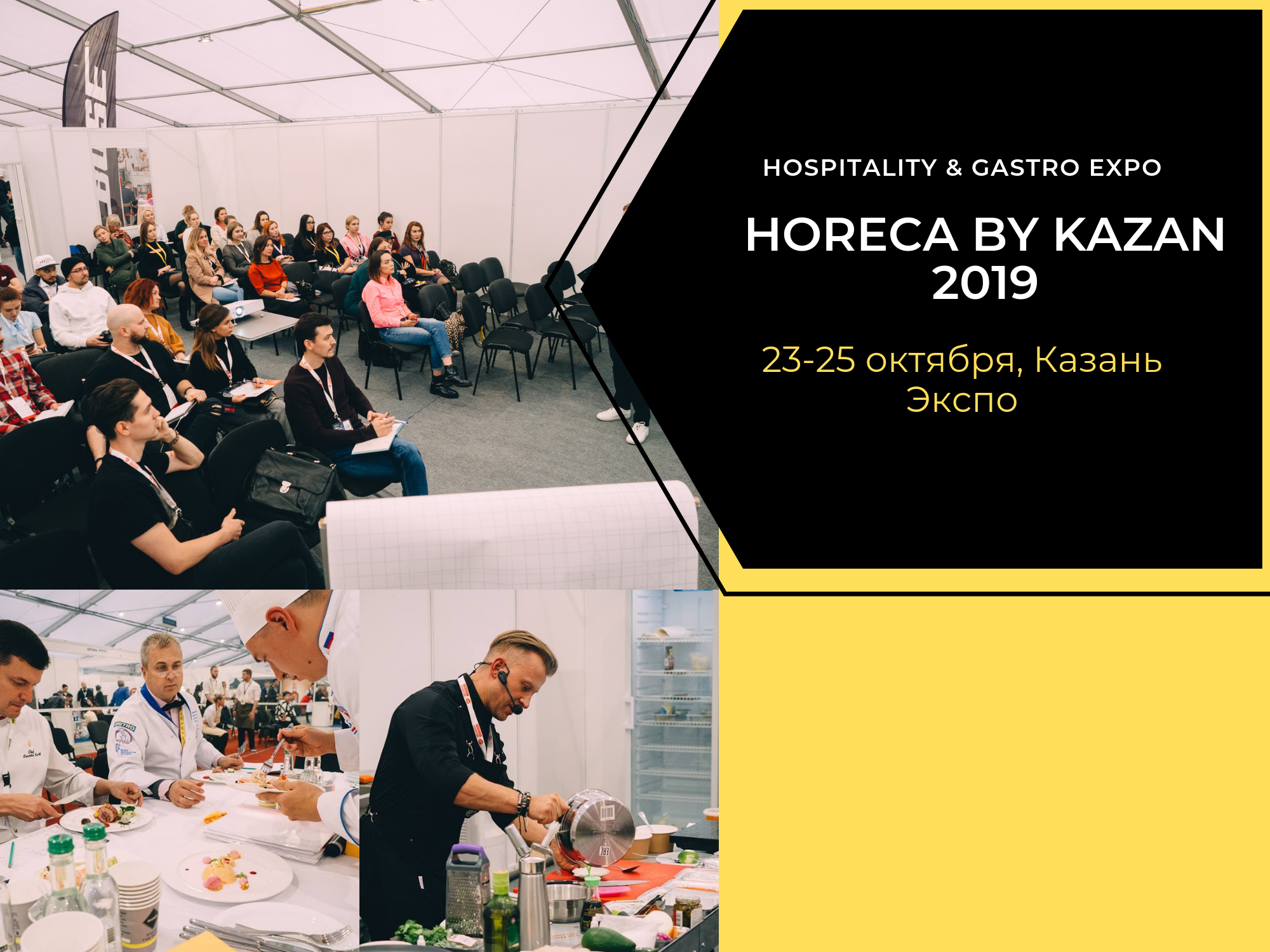  IV Международная выставка для индустрии гостеприимства «HORECA by Kazan 2019" (г. Казань)