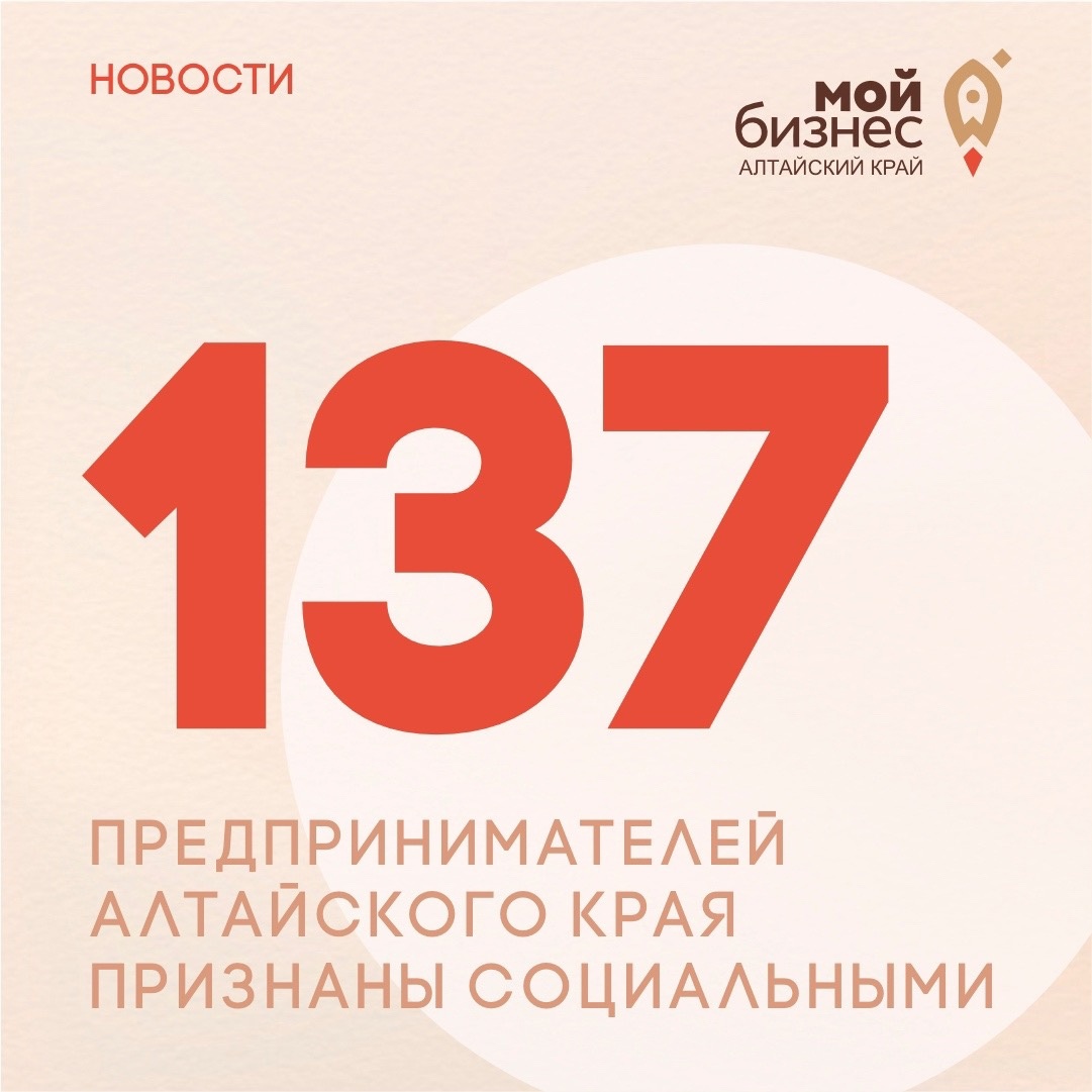 137 предпринимателей Алтайского края официально признаны социальными предприятиями