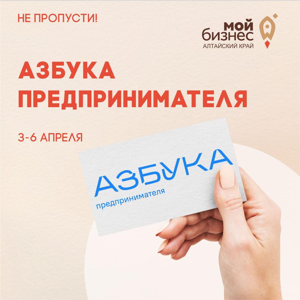 Открыт прием заявок на интенсив «Азбука предпринимателя» в Барнауле