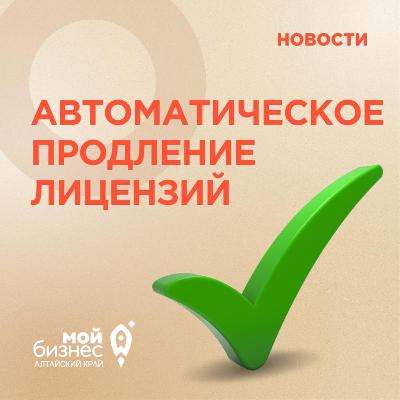 Михаил Мишустин подписал постановление об автоматическом продлении лицензий в 2021 году
