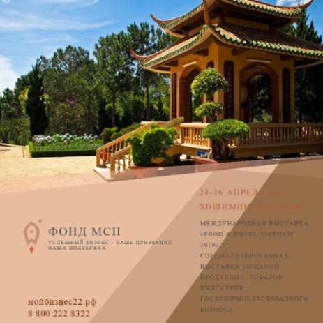 Международная выставка "Food&Hotel Vietnam 2019"
