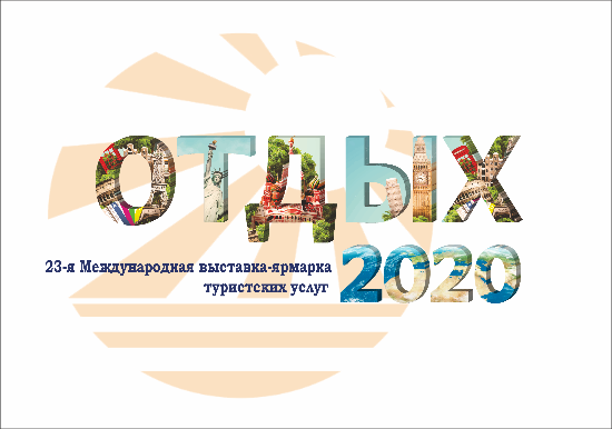 Формируем делегацию на выставку "Отдых2020" Формируем делегацию на выставку "Отдых2020"