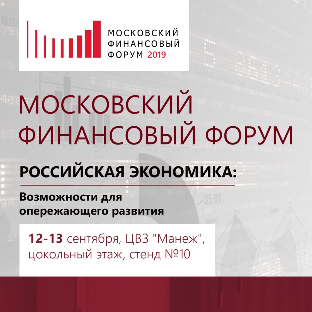 Московский финансовый форум (г. Москва)