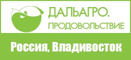 21-ая международная специализированная выставка «Дальагро. Продовольствие» (г. Владивосток)