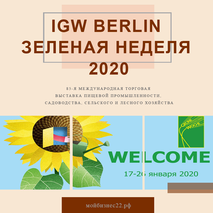 85-ая Международная торговая выставка-ярмарка IGW Berlin Зеленая Неделя 2020 (г. Берлин)