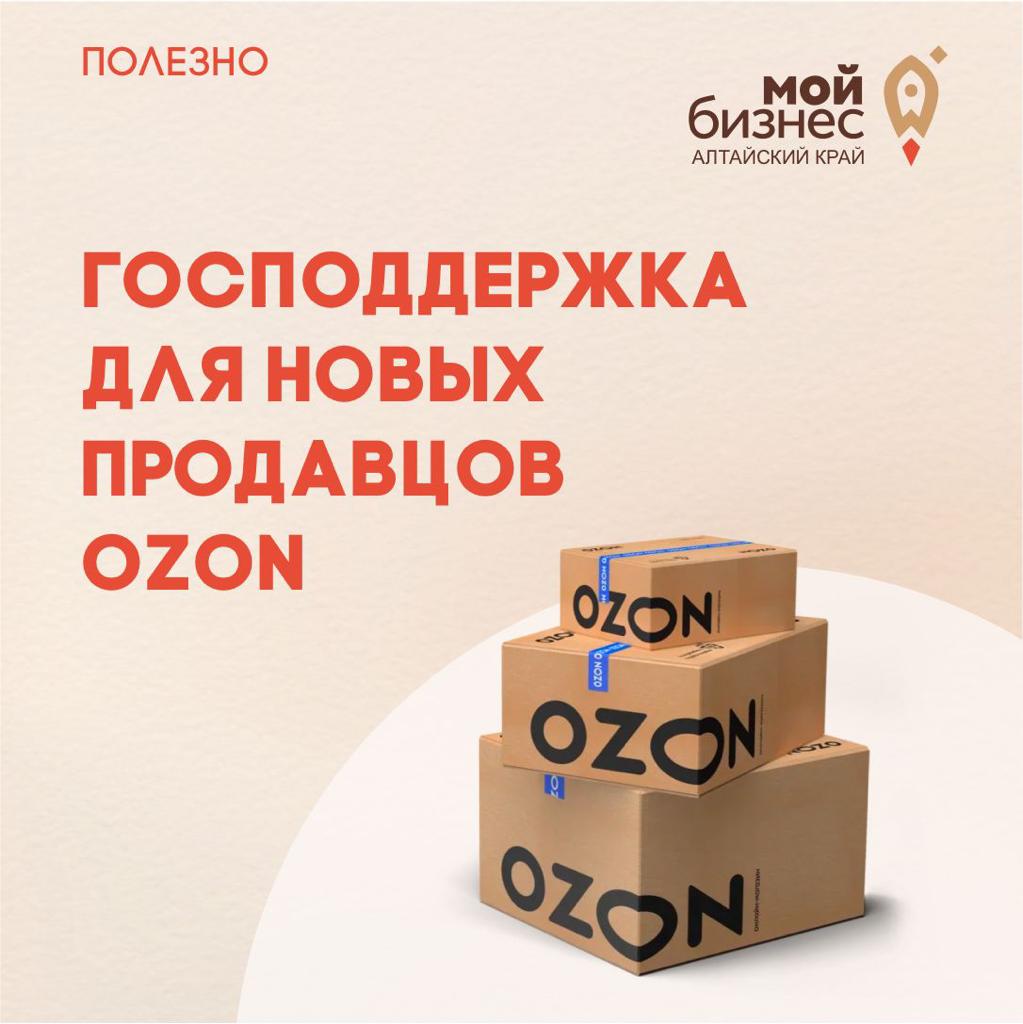 Минэкономразвития России и Ozon запускают программу поддержки малого и среднего бизнеса