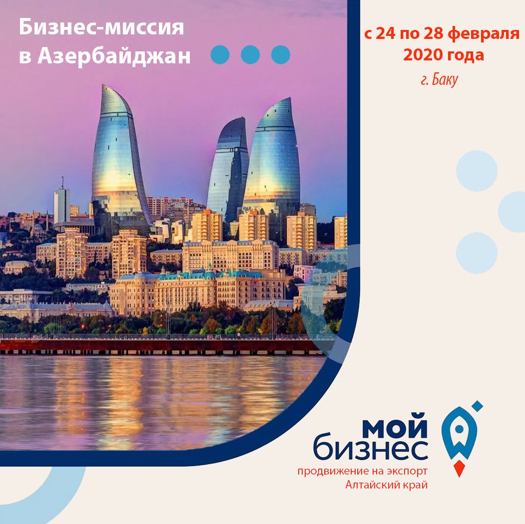 Международная бизнес-миссия в Азербайджан (г. Баку)