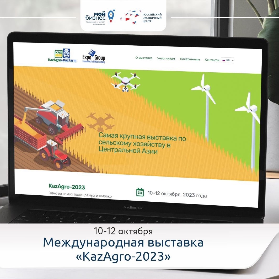 Международная выставка «KazAgro-2023» ждет алтайские компании!