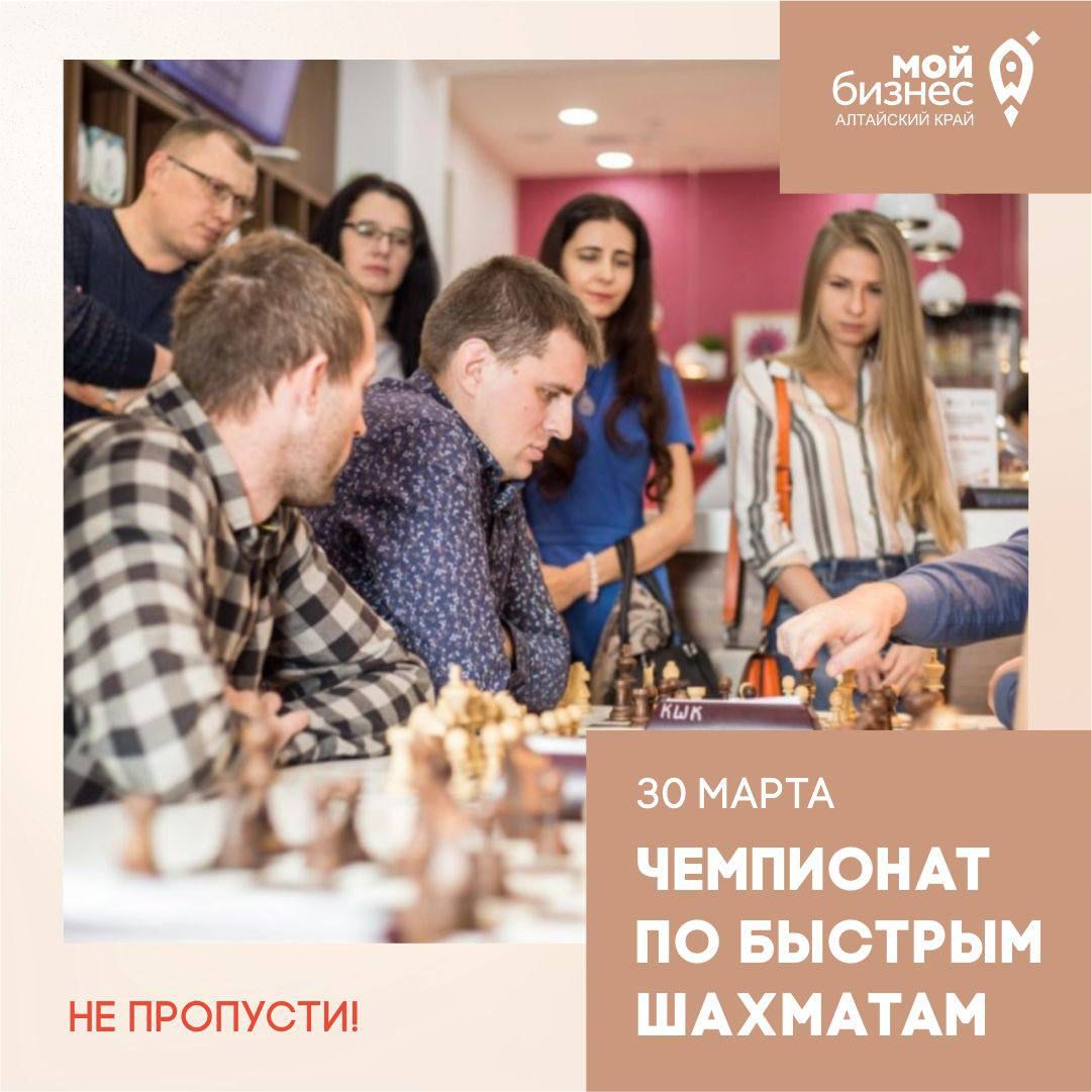 30 марта в Центре "Мой бизнес" состоится шахматный турнир
