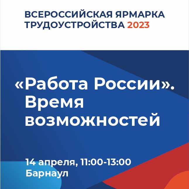 14 апреля в Алтайском крае пройдет первый этап Всероссийской ярмарки трудоустройства «Работа России». Время возможностей»