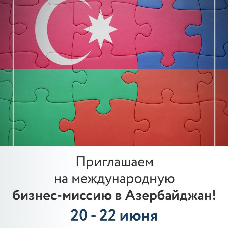 Идет прием заявок на участие  в международной бизнес-миссии в Азербайджан