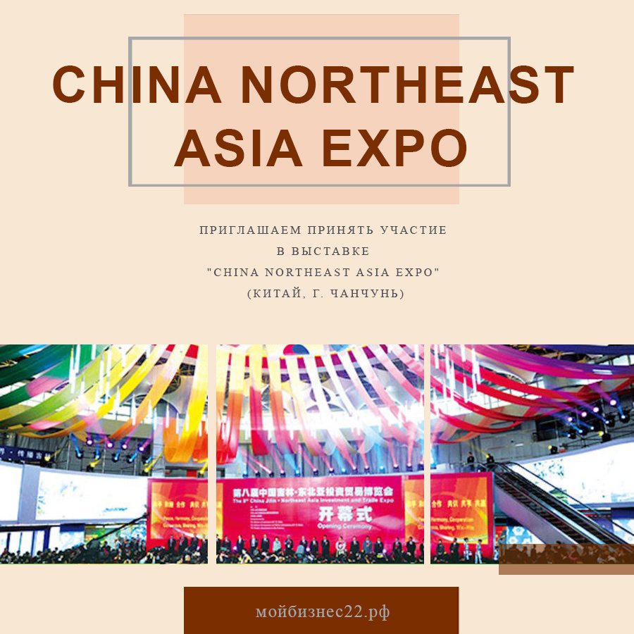 China Northeast Asia Expo (Китай, г. Чанчунь)