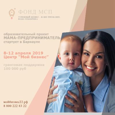 Мамы Алтайского края смогут бесплатно обучиться основам бизнеса в рамках проекта «Мама-предприниматель»