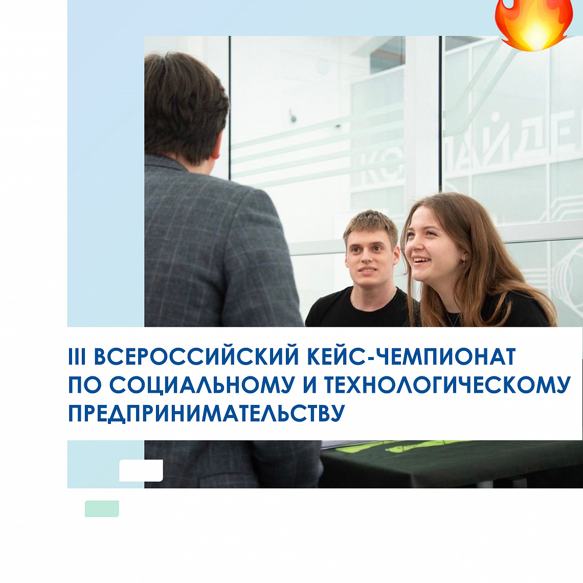 1 апреля стартует III Всероссийский кейс-чемпионат по социальному и технологическому предпринимательству MIR для школьников и студентов