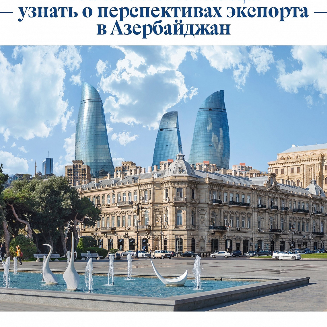 Общая консультация. Особенности ведения бизнеса в Азербайджане